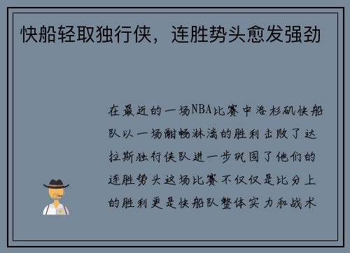 快船轻取独行侠，连胜势头愈发强劲