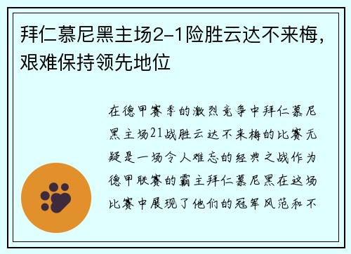 拜仁慕尼黑主场2-1险胜云达不来梅，艰难保持领先地位