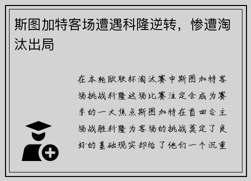 斯图加特客场遭遇科隆逆转，惨遭淘汰出局