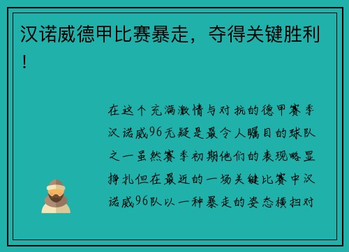 汉诺威德甲比赛暴走，夺得关键胜利！