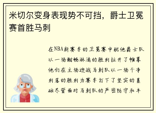 米切尔变身表现势不可挡，爵士卫冕赛首胜马刺
