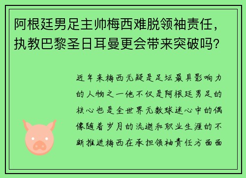 阿根廷男足主帅梅西难脱领袖责任，执教巴黎圣日耳曼更会带来突破吗？