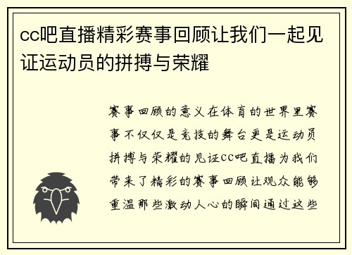 cc吧直播精彩赛事回顾让我们一起见证运动员的拼搏与荣耀