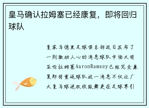 皇马确认拉姆塞已经康复，即将回归球队