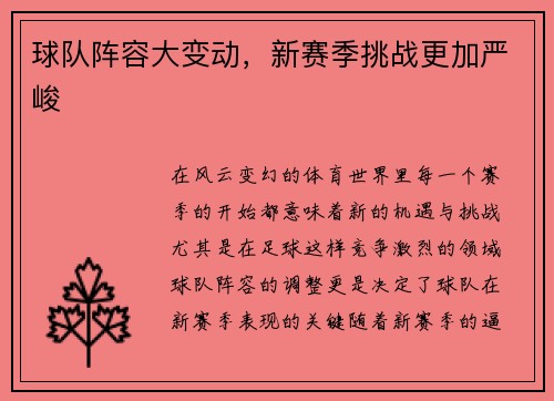 球队阵容大变动，新赛季挑战更加严峻