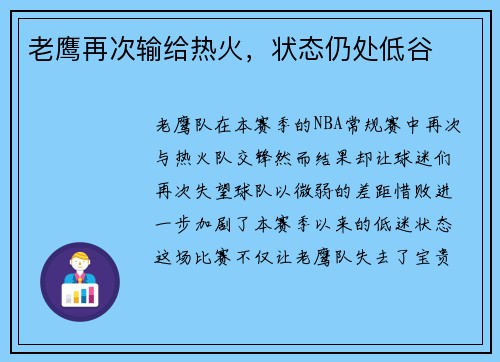 老鹰再次输给热火，状态仍处低谷