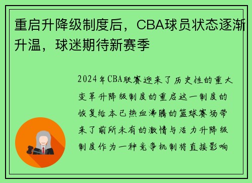 重启升降级制度后，CBA球员状态逐渐升温，球迷期待新赛季