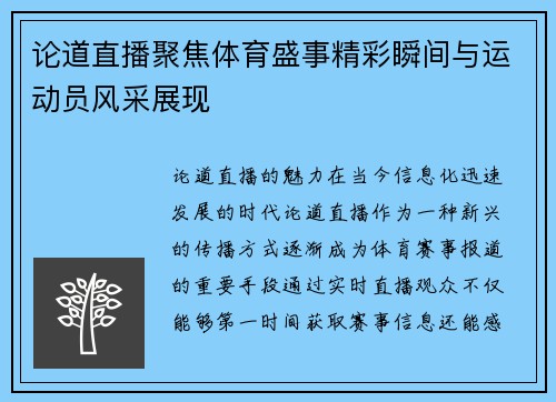 论道直播聚焦体育盛事精彩瞬间与运动员风采展现