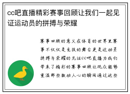 cc吧直播精彩赛事回顾让我们一起见证运动员的拼搏与荣耀