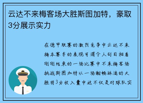 云达不来梅客场大胜斯图加特，豪取3分展示实力