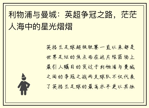 利物浦与曼城：英超争冠之路，茫茫人海中的星光熠熠