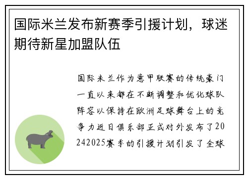 国际米兰发布新赛季引援计划，球迷期待新星加盟队伍