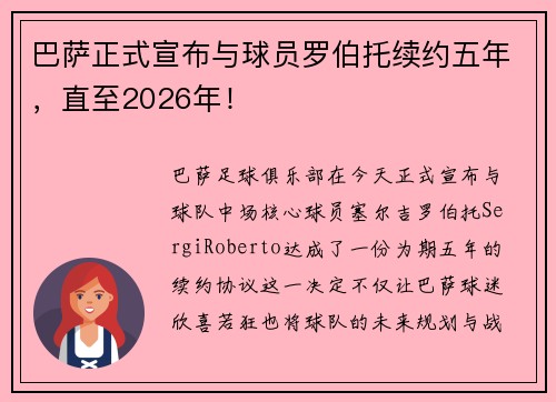 巴萨正式宣布与球员罗伯托续约五年，直至2026年！