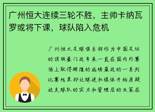 广州恒大连续三轮不胜，主帅卡纳瓦罗或将下课，球队陷入危机