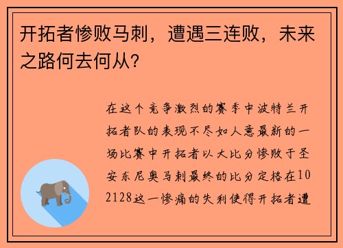 开拓者惨败马刺，遭遇三连败，未来之路何去何从？