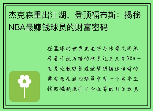 杰克森重出江湖，登顶福布斯：揭秘NBA最赚钱球员的财富密码