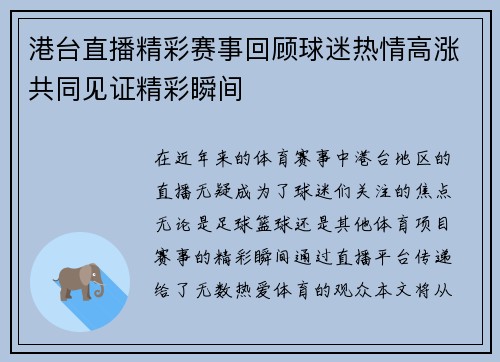 港台直播精彩赛事回顾球迷热情高涨共同见证精彩瞬间