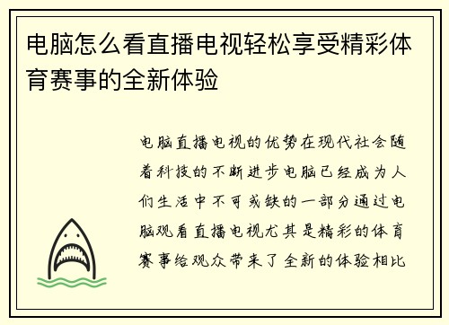 电脑怎么看直播电视轻松享受精彩体育赛事的全新体验