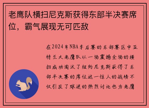 老鹰队横扫尼克斯获得东部半决赛席位，霸气展现无可匹敌