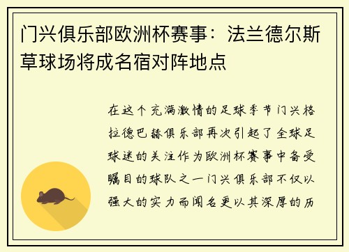 门兴俱乐部欧洲杯赛事：法兰德尔斯草球场将成名宿对阵地点