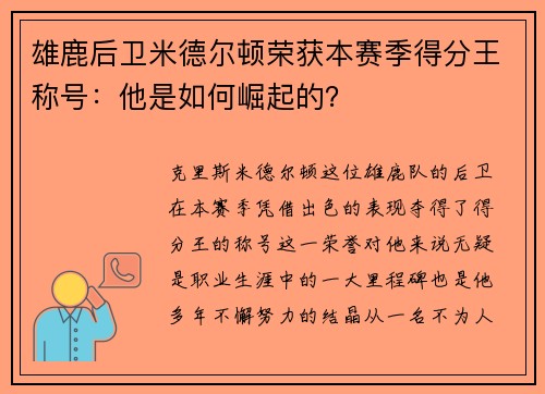 雄鹿后卫米德尔顿荣获本赛季得分王称号：他是如何崛起的？